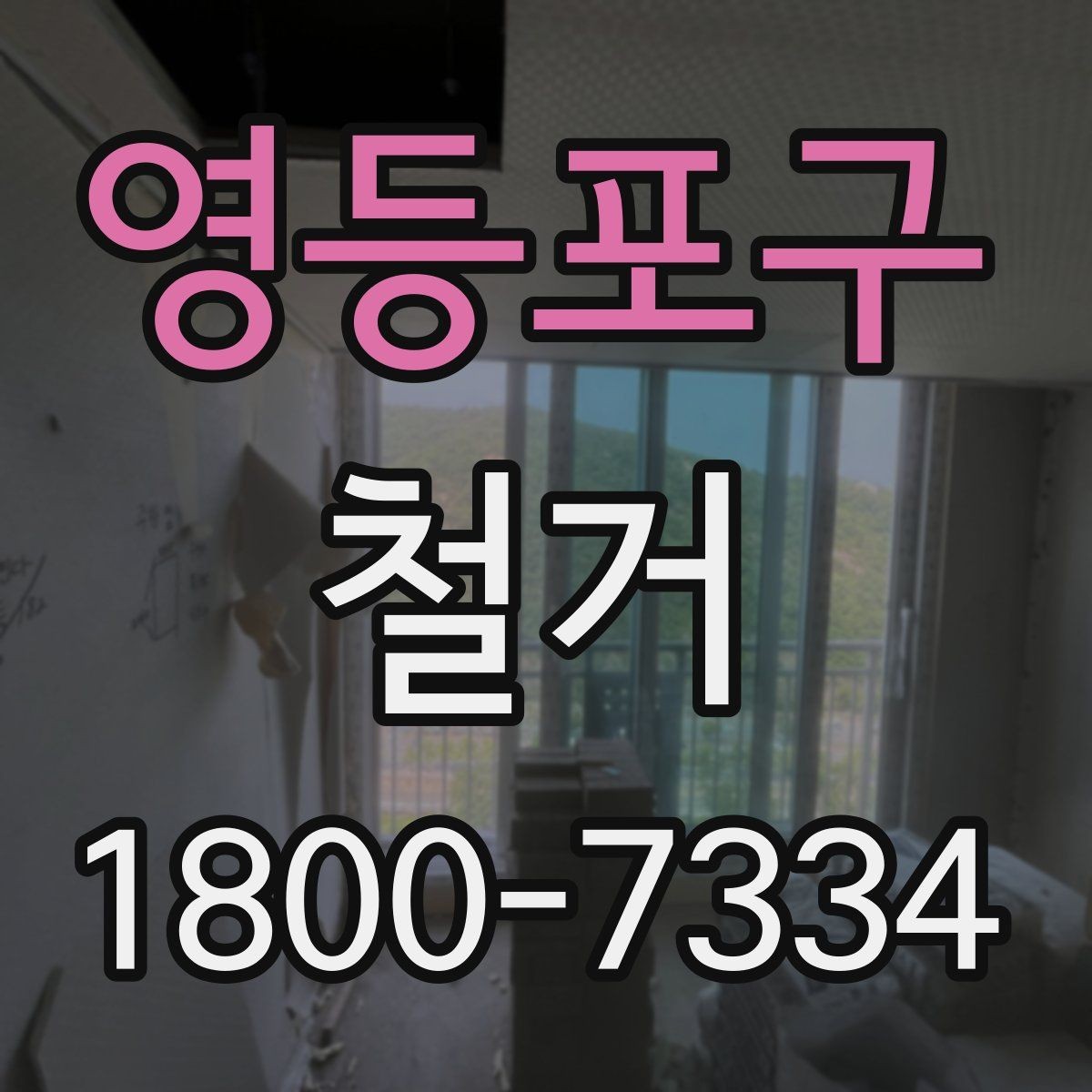 영등포구 철거 업체 계약 전 확인해야 할 조항