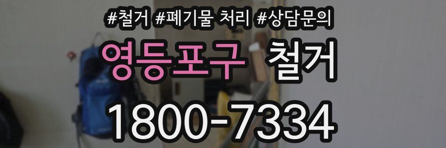 영등포구 철거