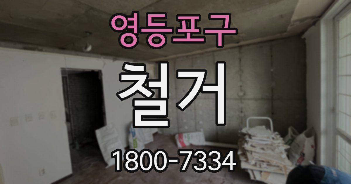 영등포구 철거