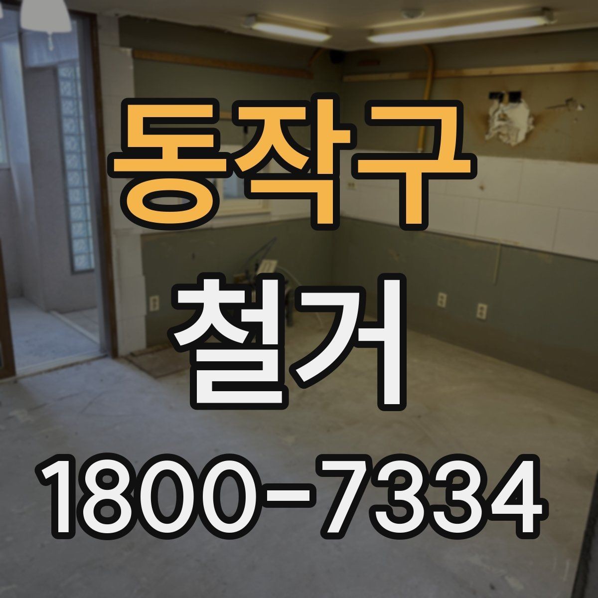동작구 철거 공사 전후로 달라지는 현장 상태
