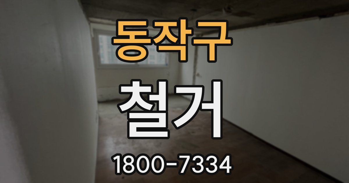동작구 철거