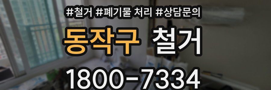 동작구 철거