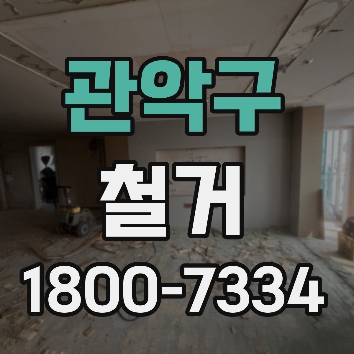 관악구 철거 현장에 맞는 준비와 대응 방법