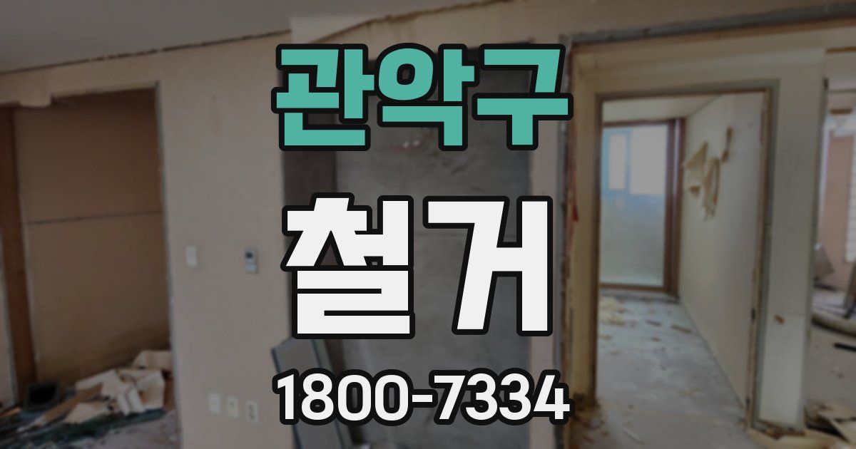 관악구 철거