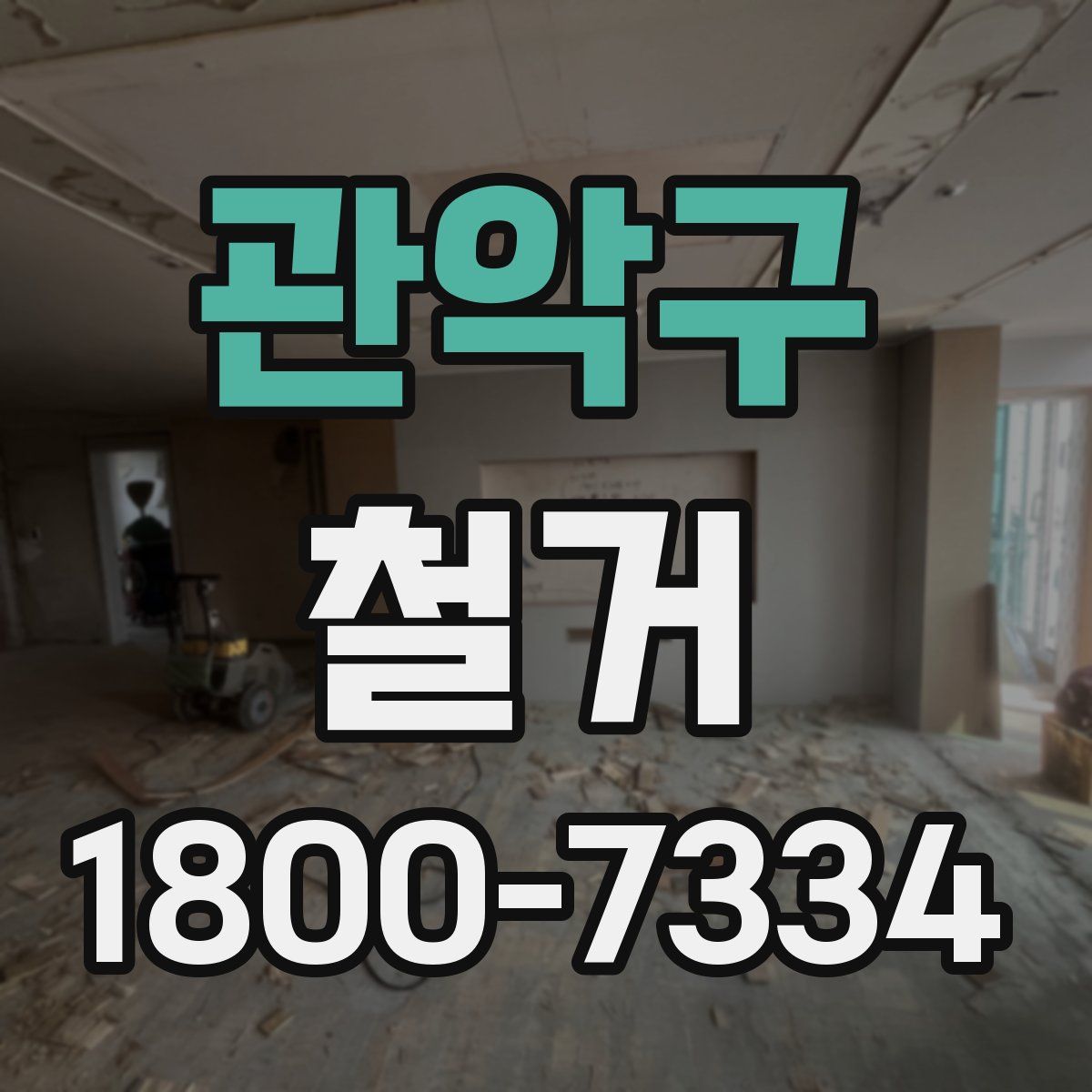 관악구 철거