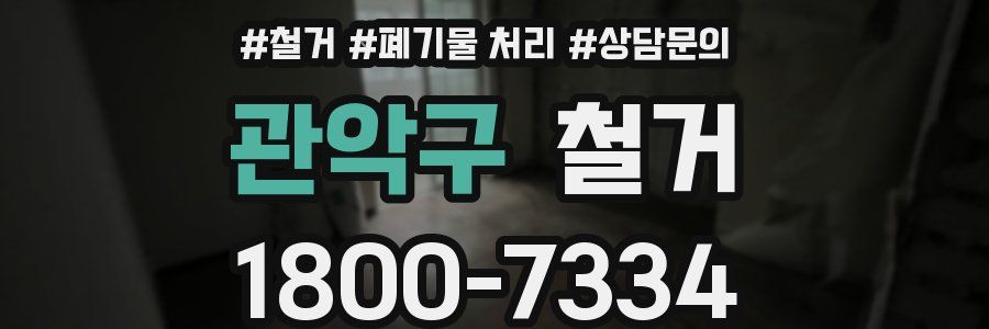 관악구 철거