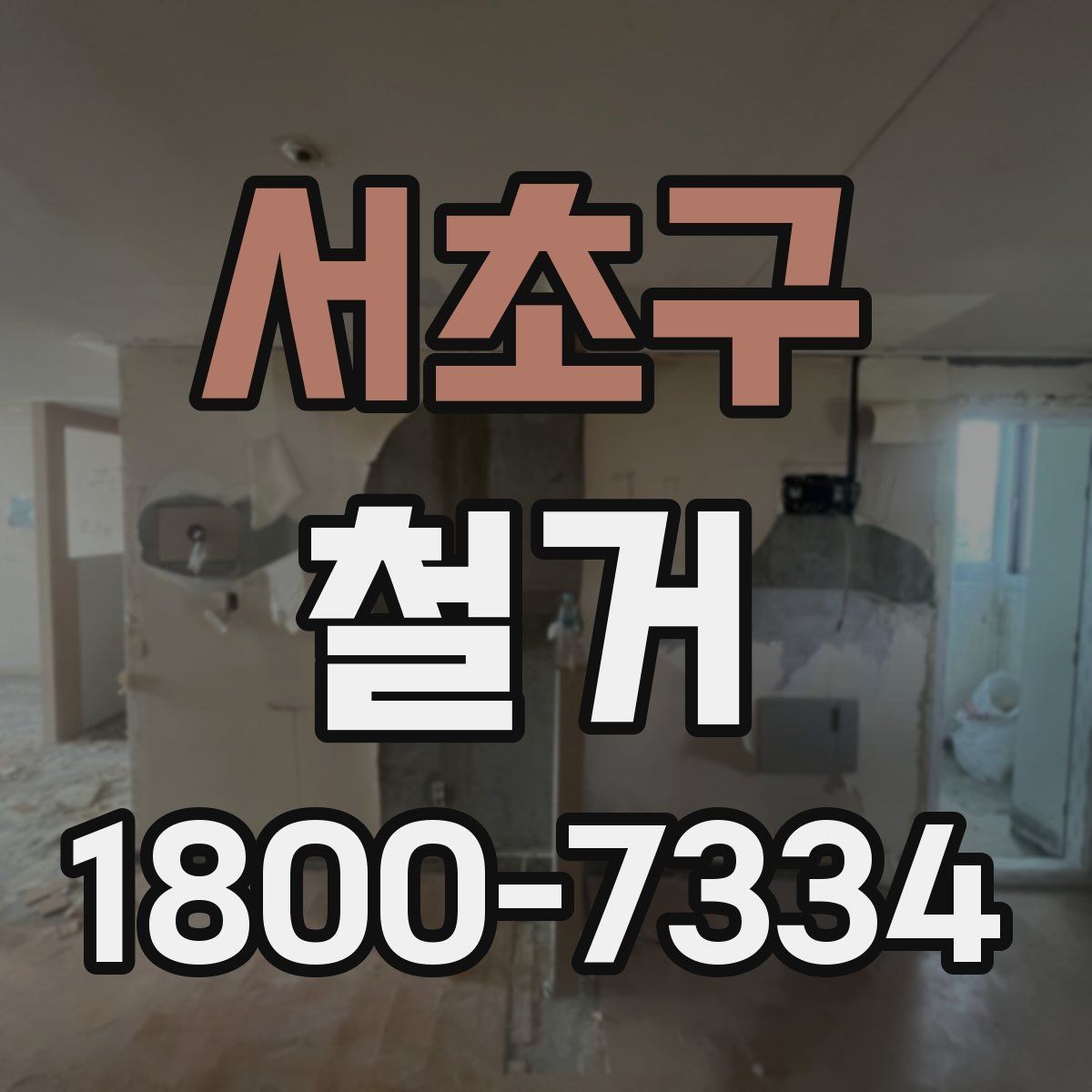 서초구 철거 전후 사진 기록이 필요한 이유
