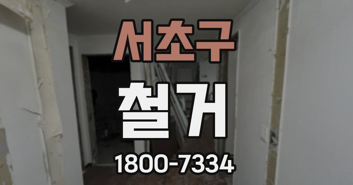 서초구 철거