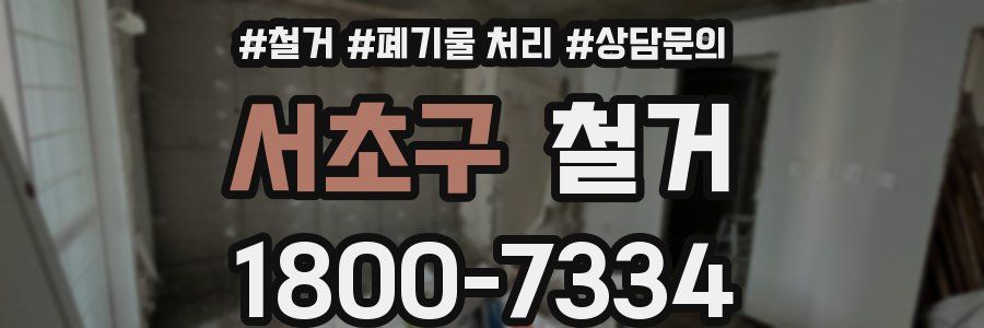 서초구 철거