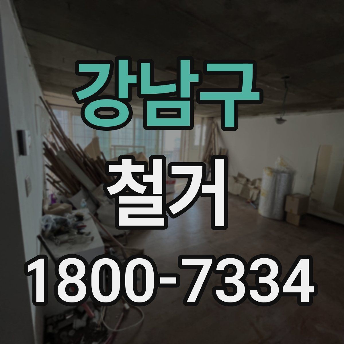 강남구 철거 비용과 작업 범위를 함께 확인하기