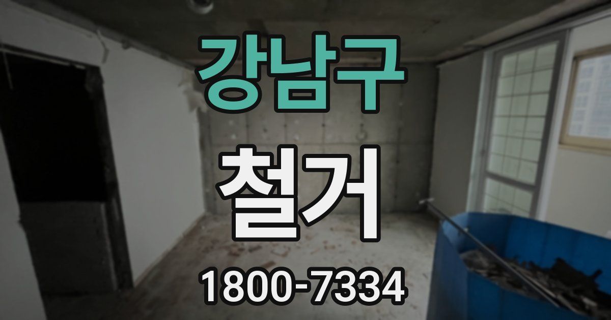 강남구 철거