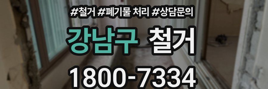 강남구 철거