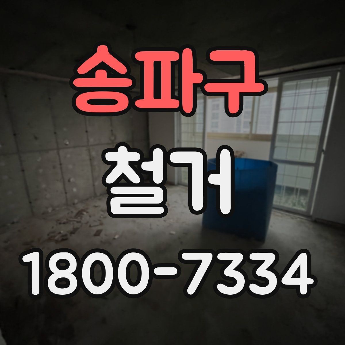 송파구 철거 후 필요한 정돈 작업 알아보기