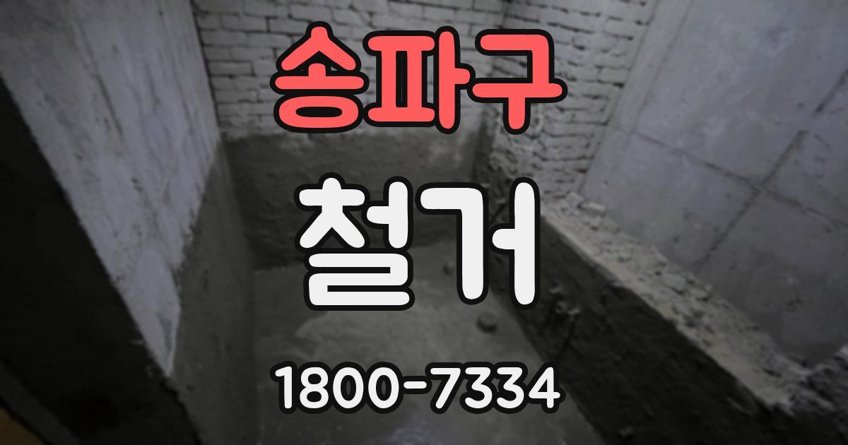송파구 철거