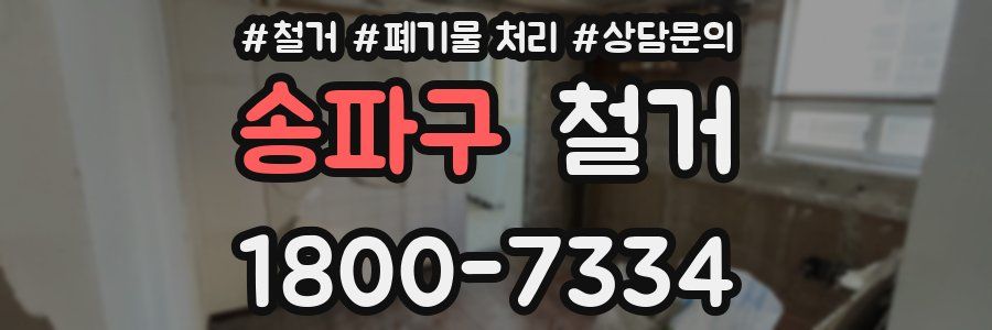 송파구 철거