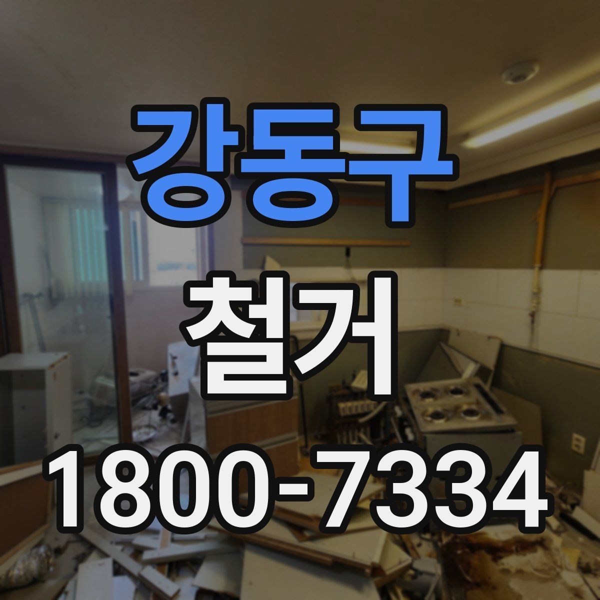 강동구 철거 일정이 늦어지는 대표적인 원인