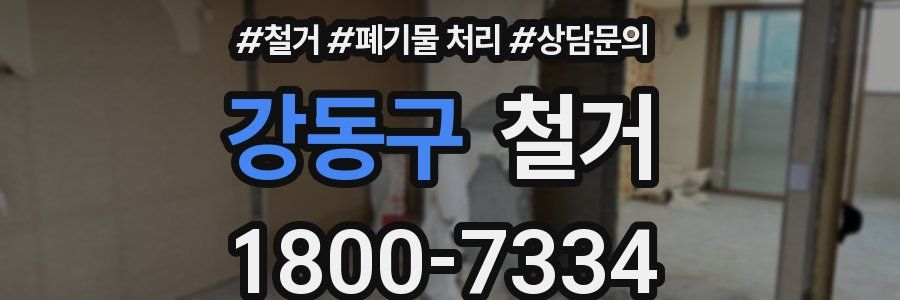 강동구 철거