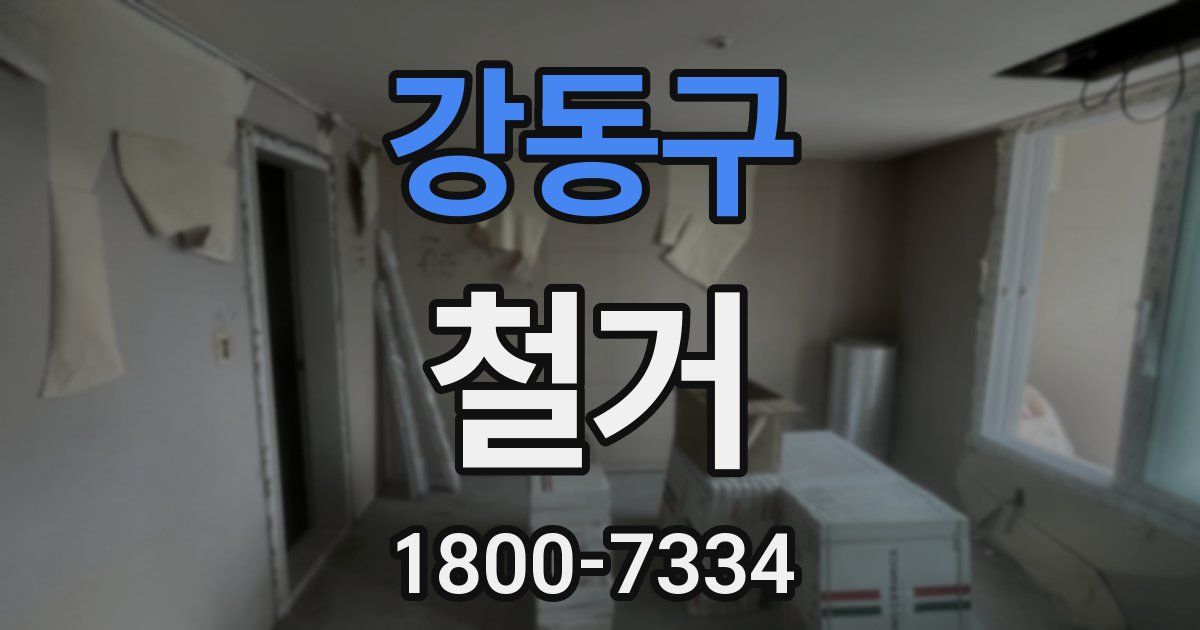 강동구 철거