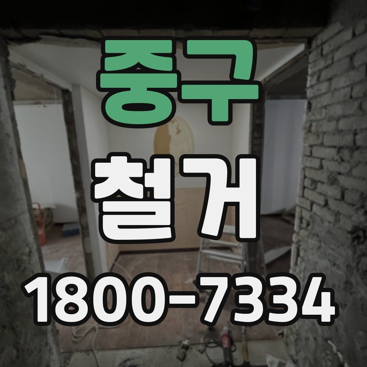 중구 철거 후 원상복구 범위는 어디까지일까