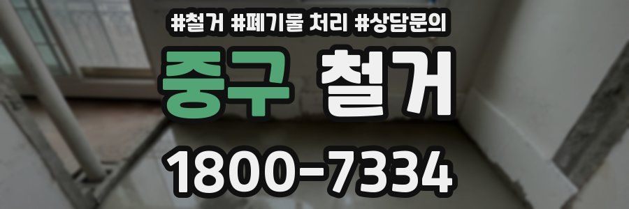 중구 철거