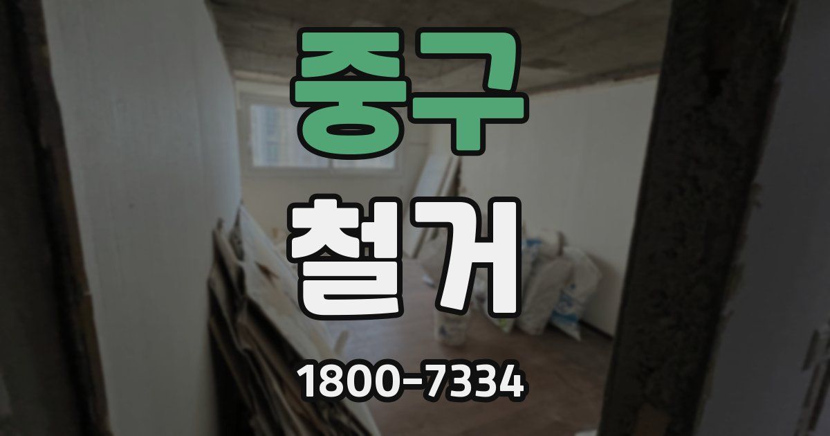 중구 철거