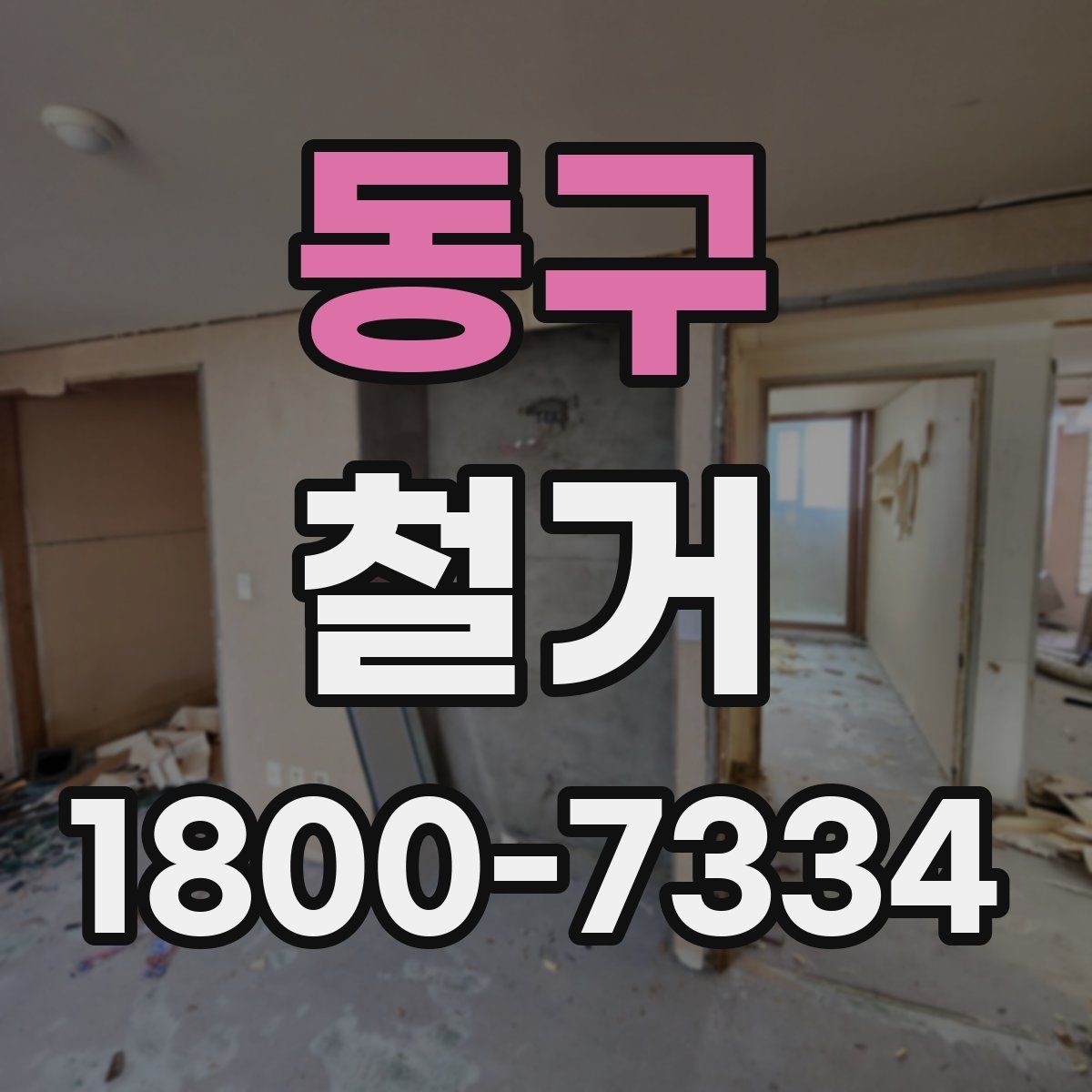동구 철거 계획 세울 때 놓치기 쉬운 점