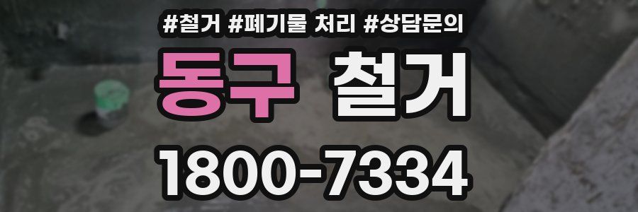 동구 철거