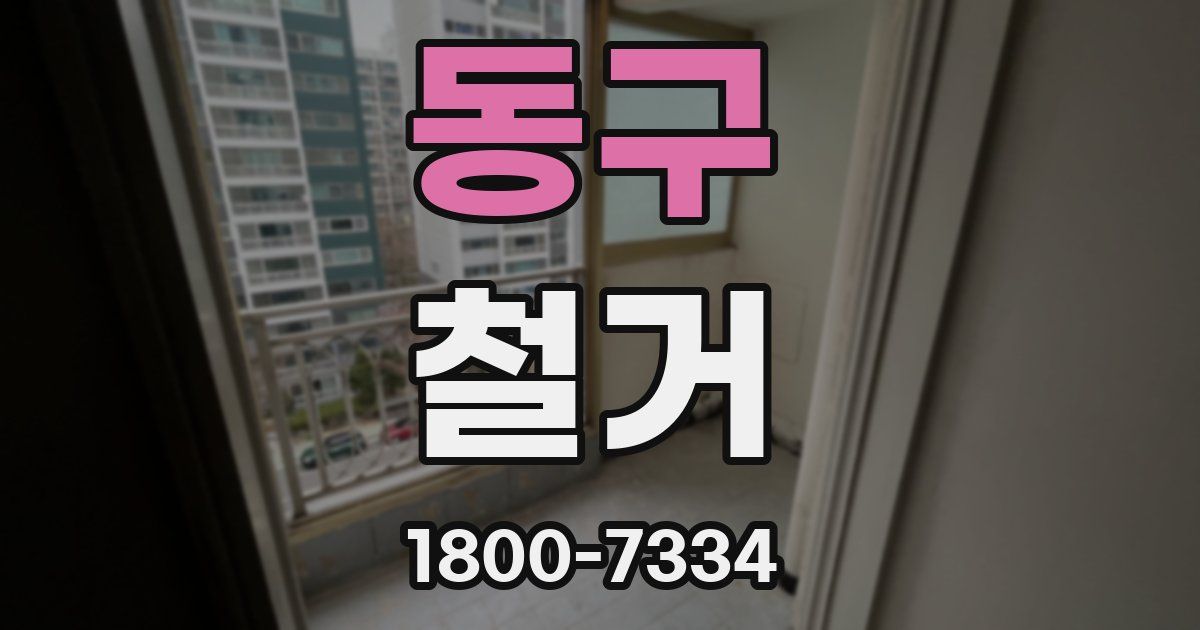동구 철거