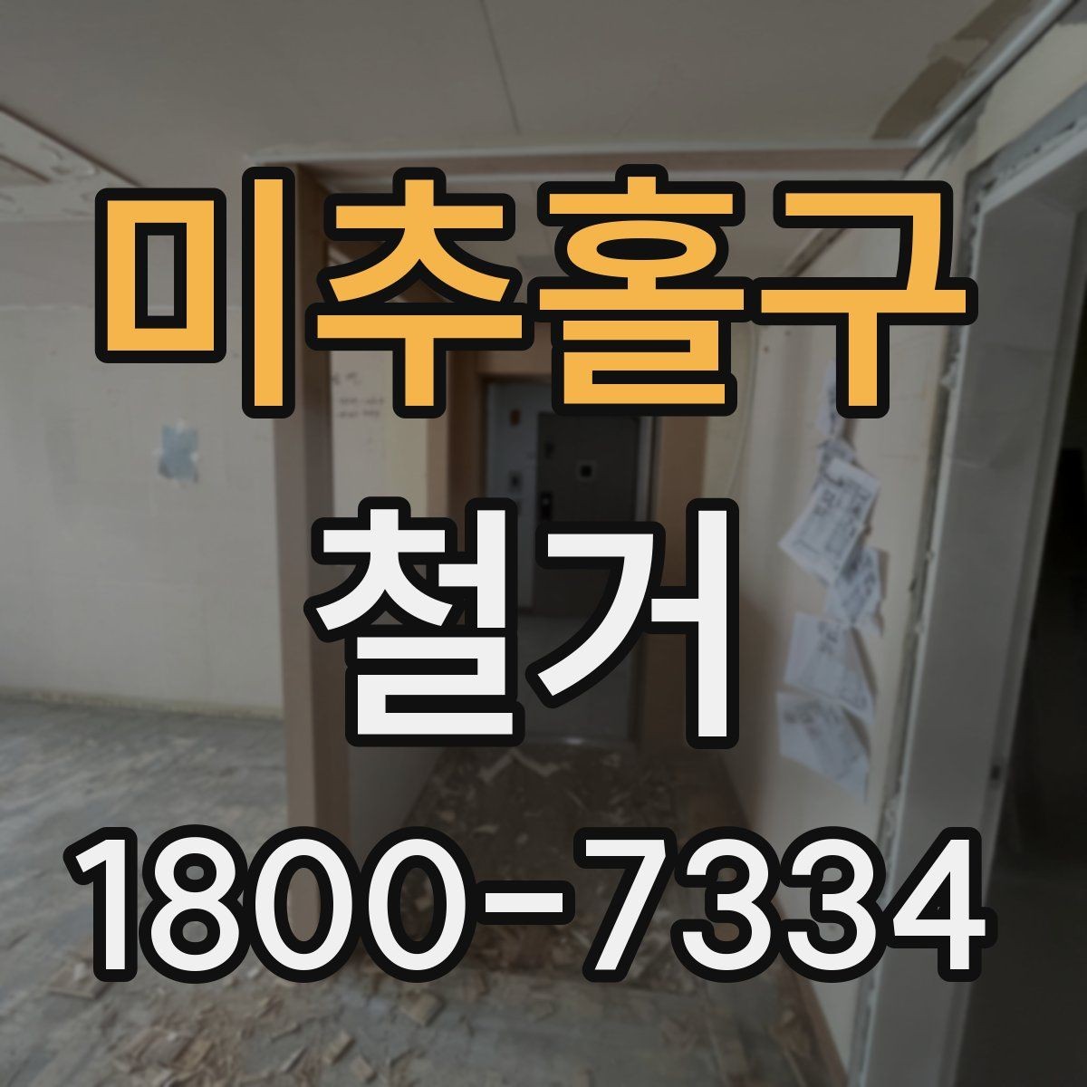 미추홀구 철거 전 승강기와 통행 동선 확보하기
