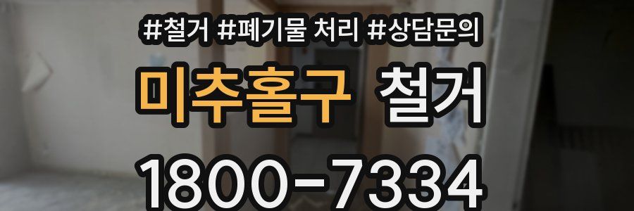 미추홀구 철거