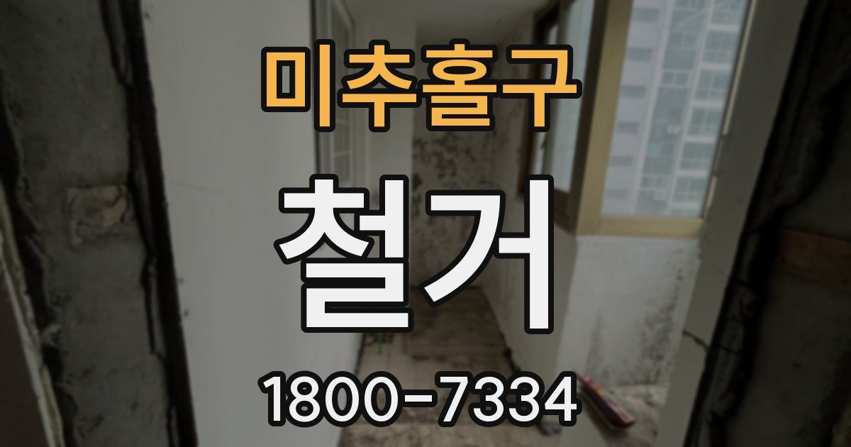 미추홀구 철거