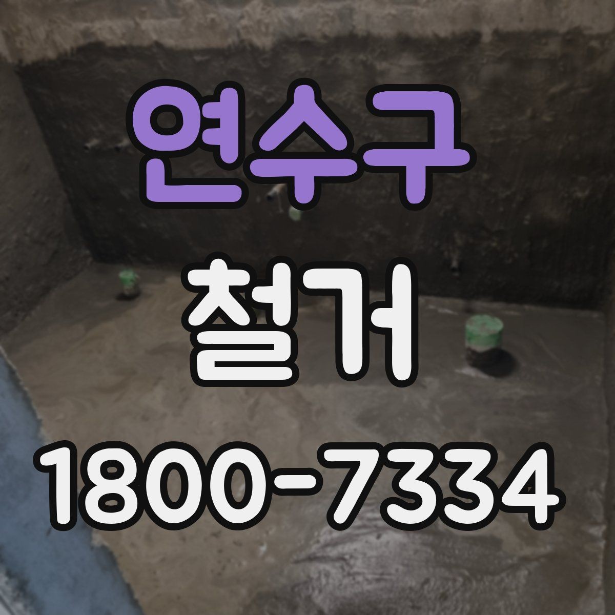 연수구 철거 마무리 후 점검해야 할 내용