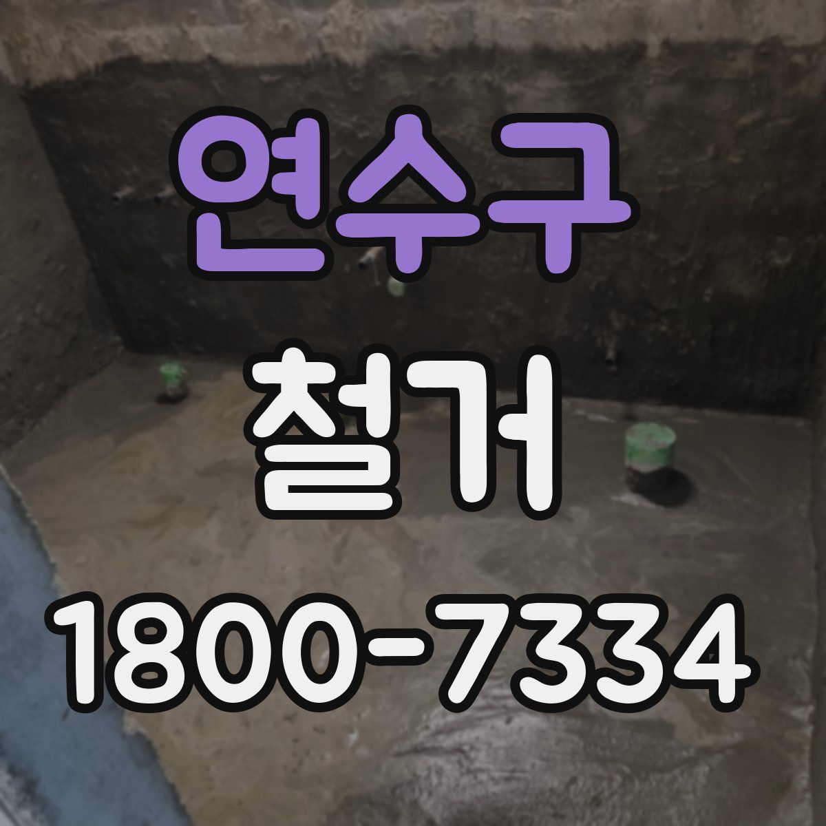 연수구 철거