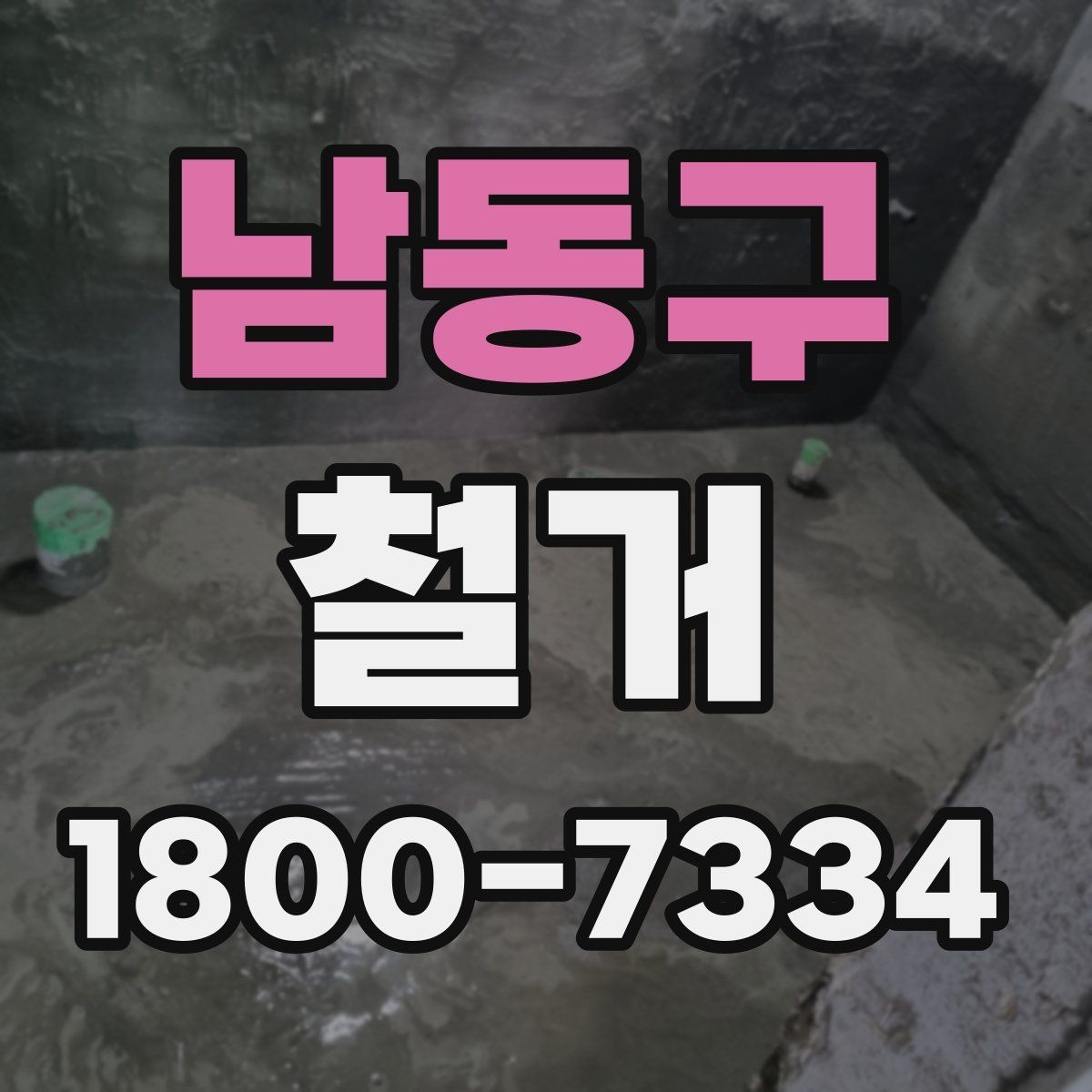남동구 철거 작업 전 철거 대상 범위 정리