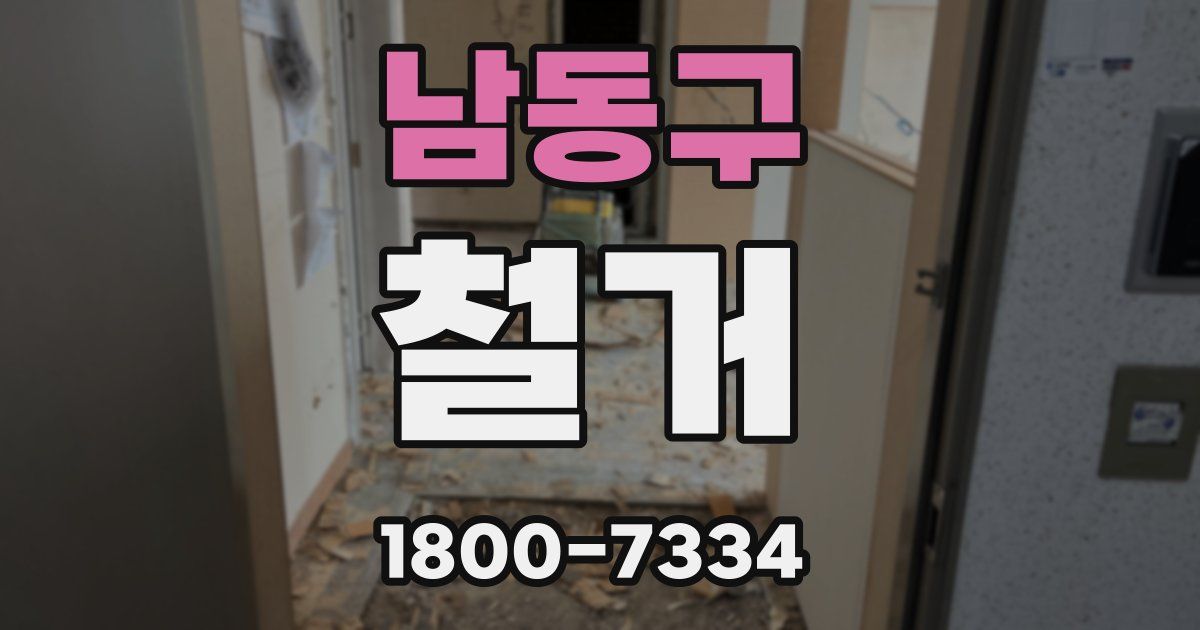 남동구 철거