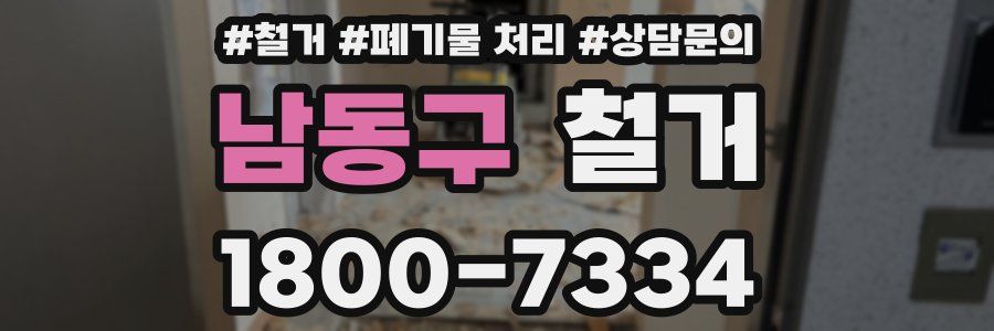남동구 철거