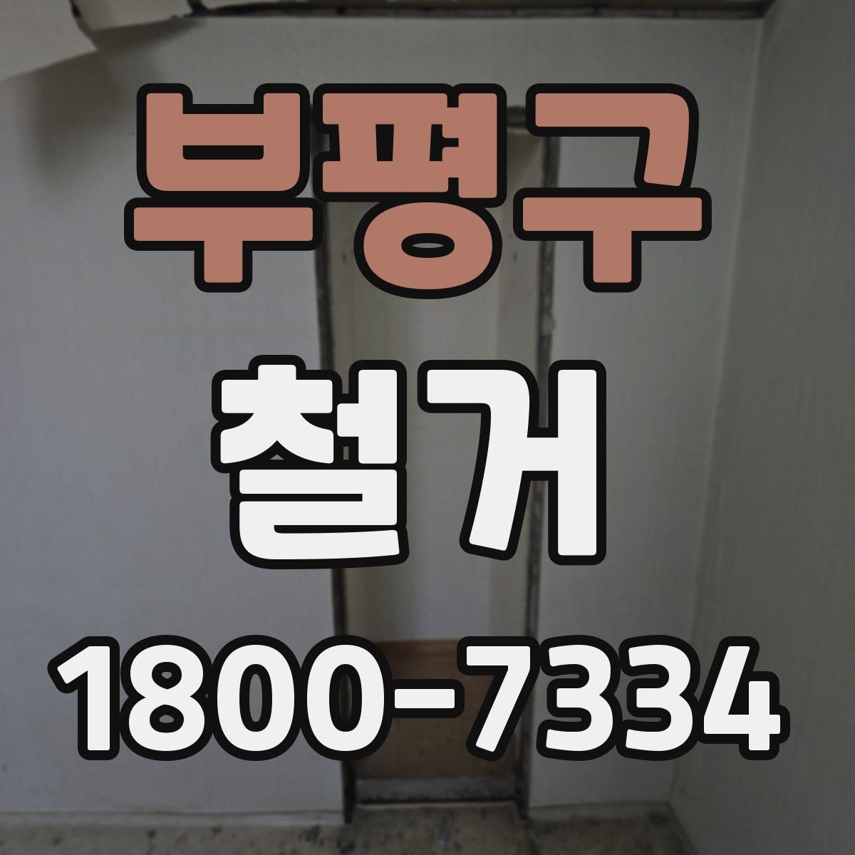 부평구 철거 폐기물 배출 방법과 주의사항