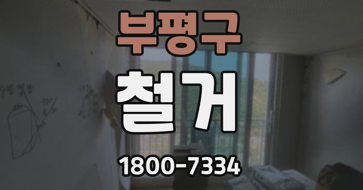 부평구 철거