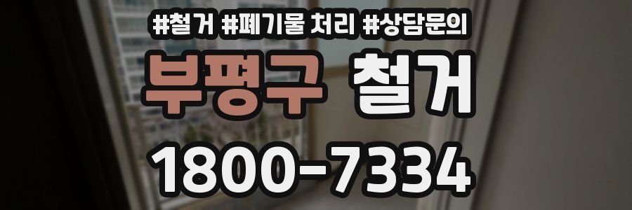 부평구 철거
