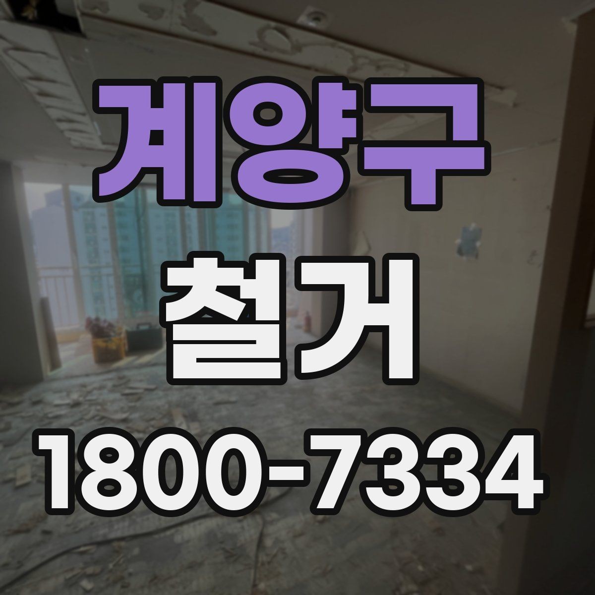 계양구 철거 비용을 아끼기 전에 따져볼 점