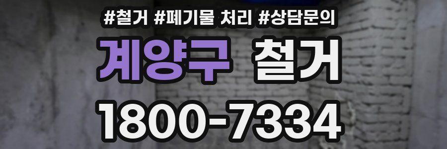 계양구 철거
