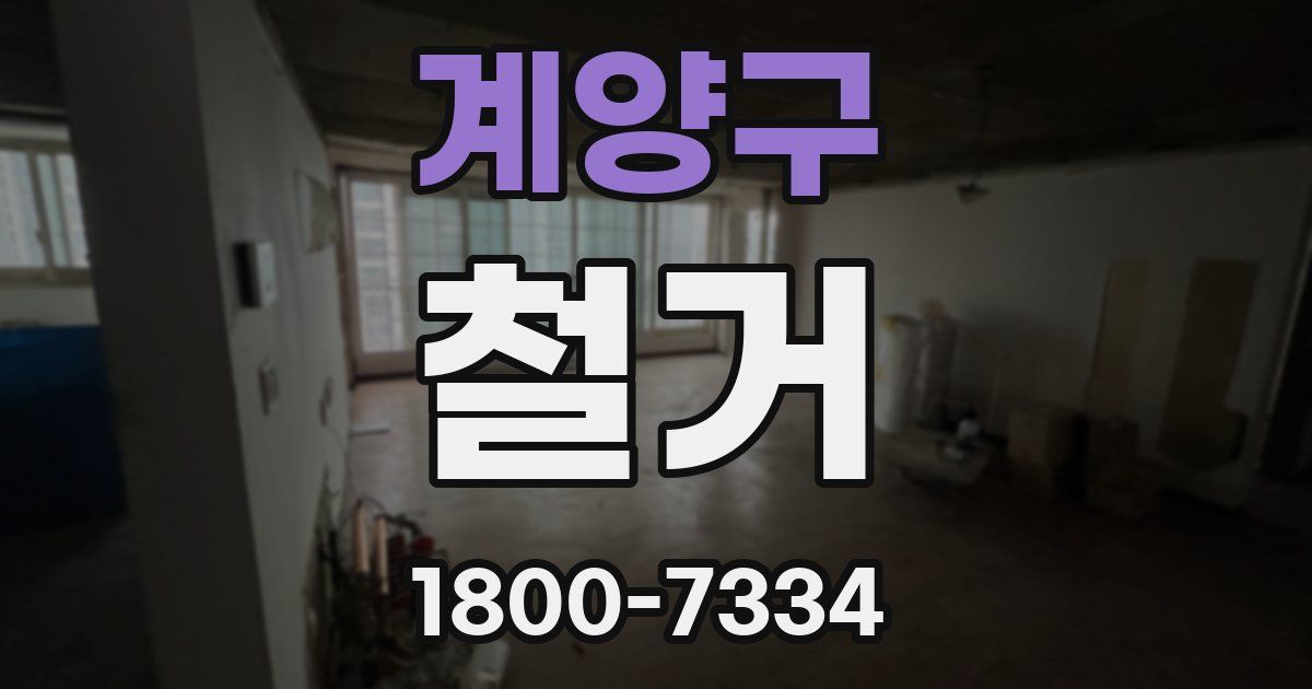 계양구 철거