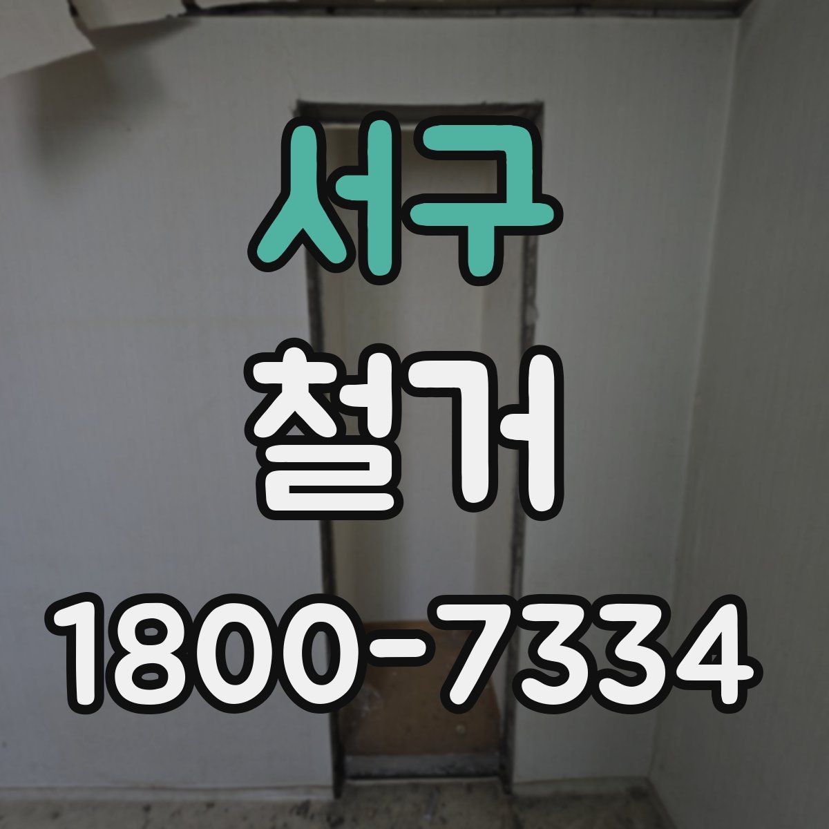 서구 철거 진행 후 하자 점검은 어떻게 할까