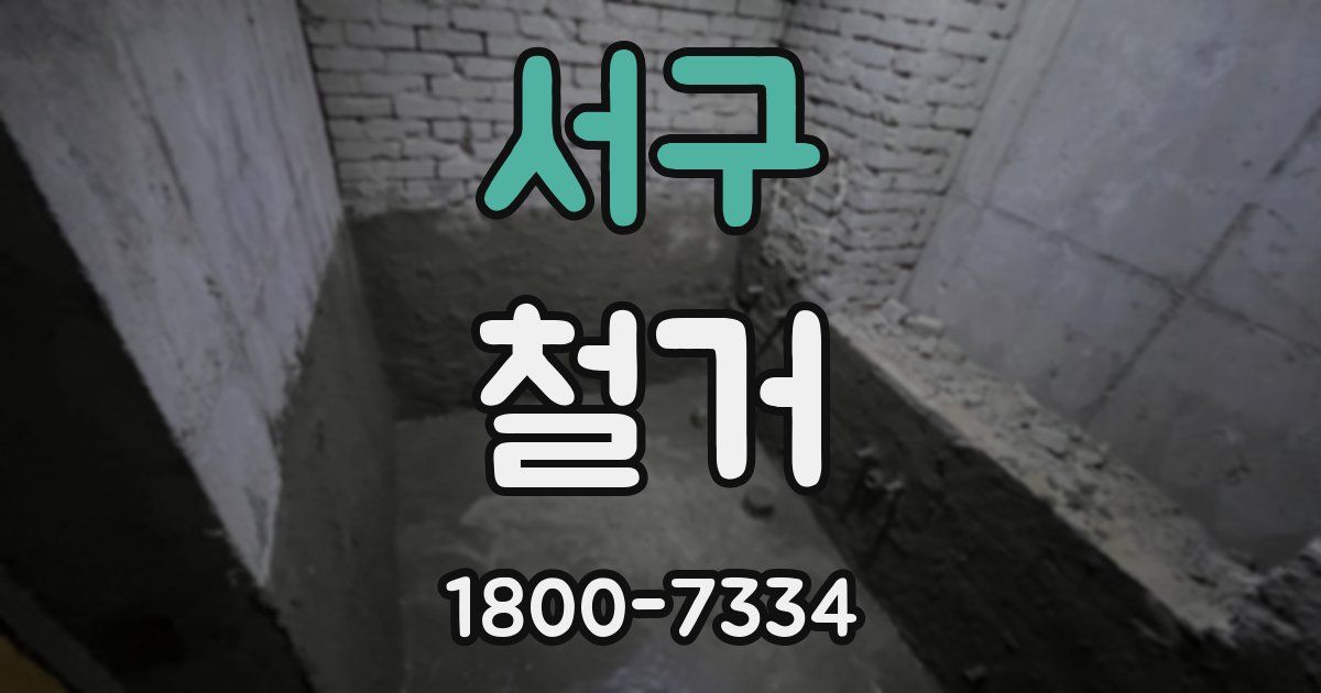 서구 철거