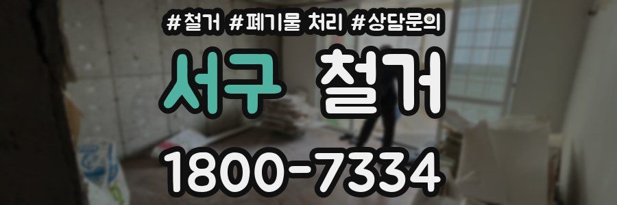 서구 철거