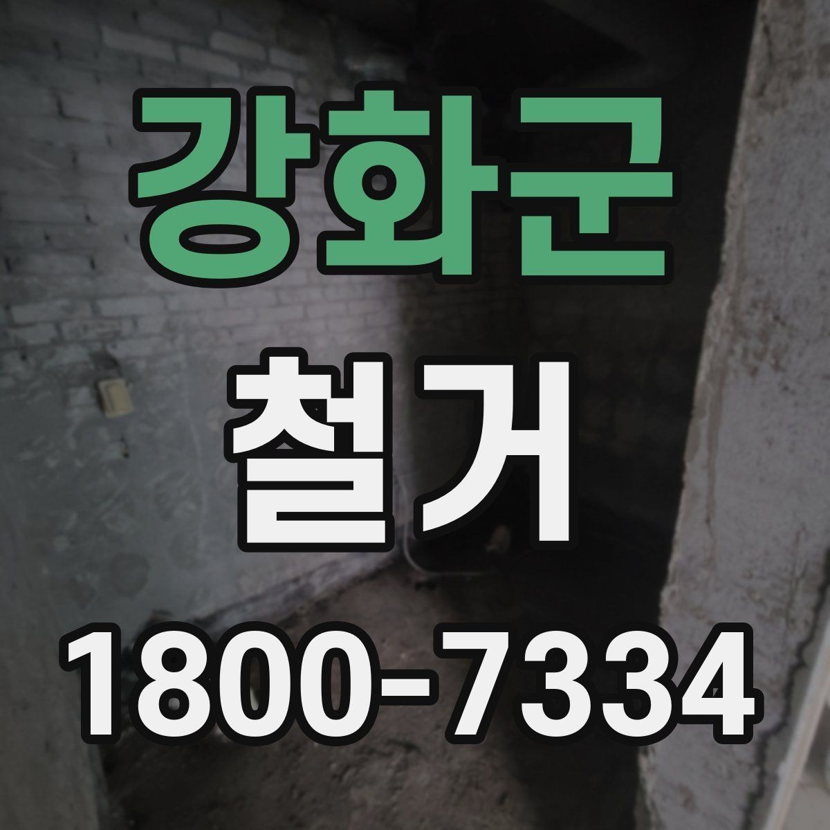 강화군 철거 후 다음 공사로 넘어가는 순서