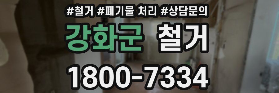 강화군 철거