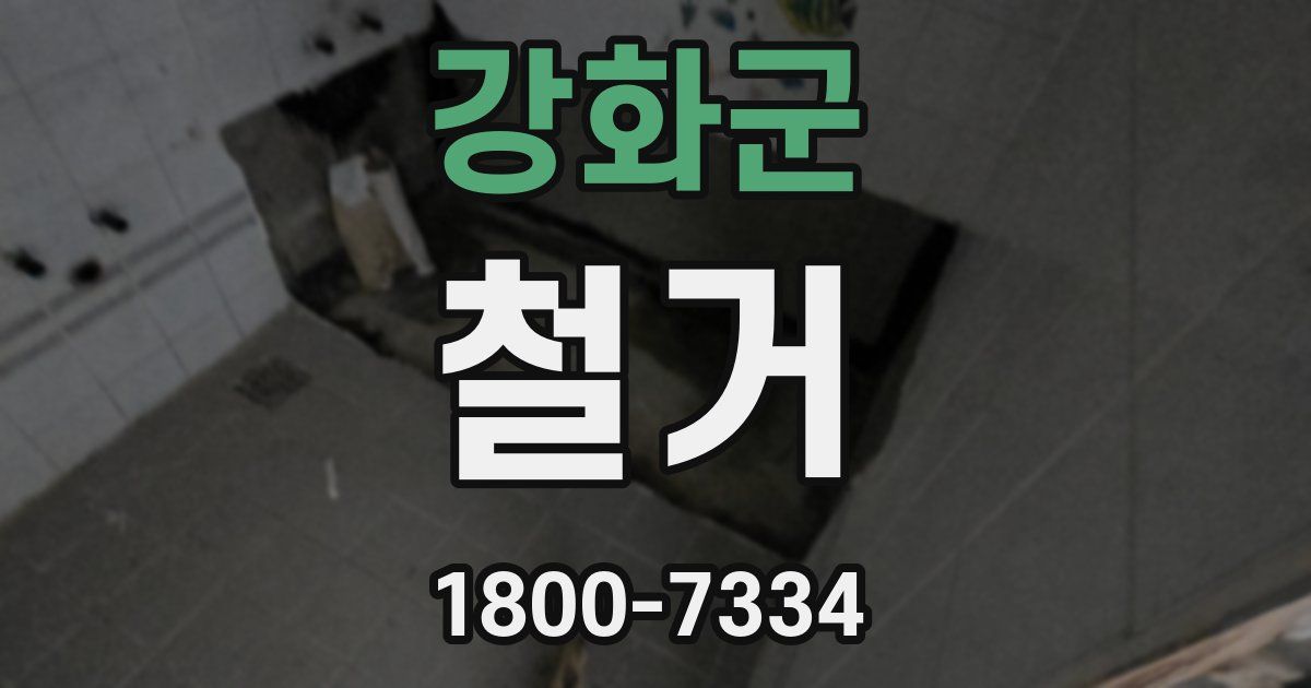 강화군 철거