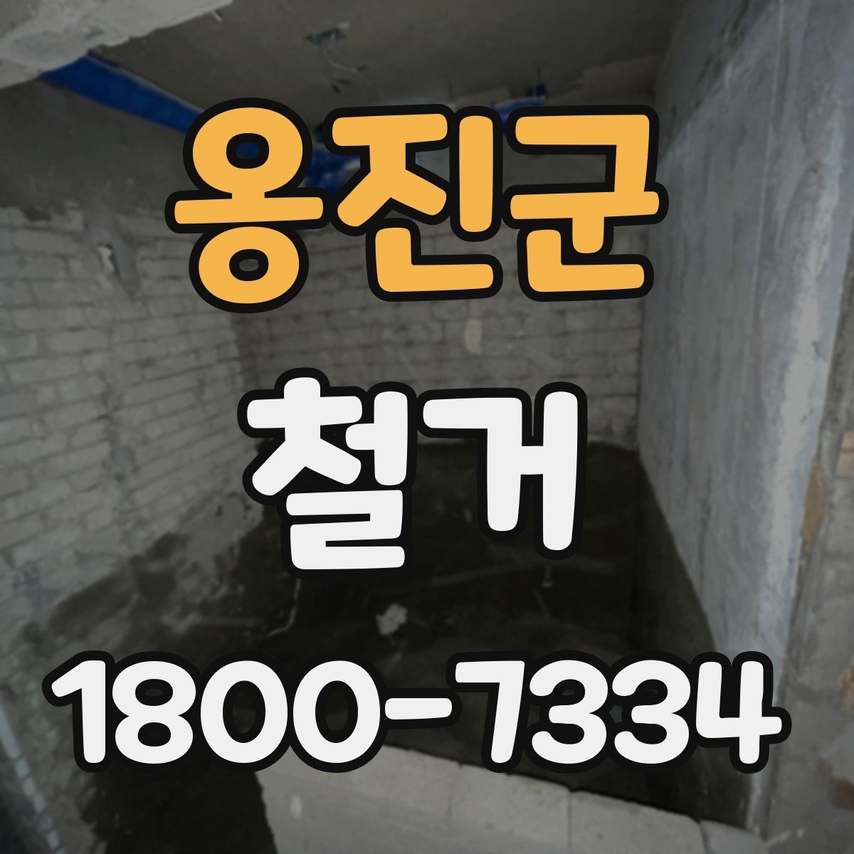 옹진군 철거 과정에서 안전사고를 막는 방법