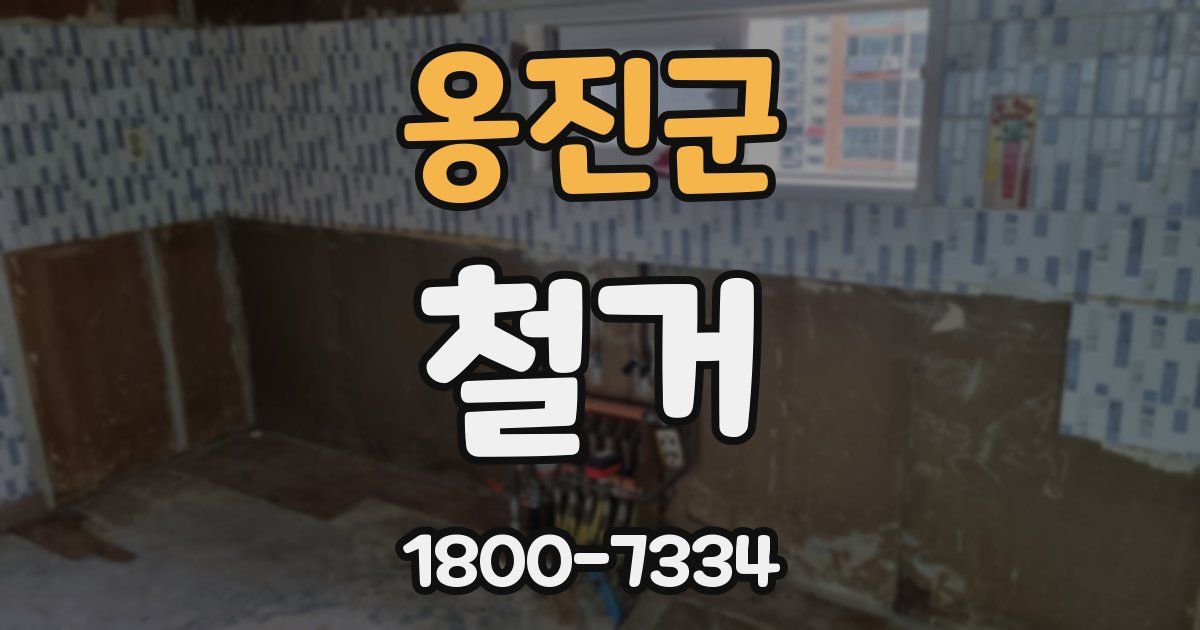 옹진군 철거